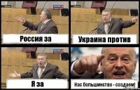 Россия за Украина против Я за Нас большинство - создаем!