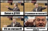 Попал в ДТП!!! Страховая не платит!!! УТС не считают!!! Звоню (8552)999-116!!! ГудЭксперт ПОМОЖЕТ!!!