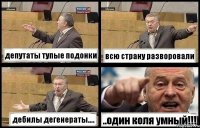 депутаты тупые подонки всю страну разворовали дебилы дегенераты.... ..один коля умный!!!