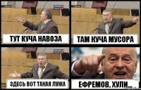 ТУТ КУЧА НАВОЗА ТАМ КУЧА МУСОРА ЗДЕСЬ ВОТ ТАКАЯ ЛУЖА ЕФРЕМОВ, ХУЛИ...