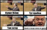 Купил УАЗик Тут пробка Там затор Джип в городе нахер не нужен