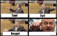 Там! Тут! Везде! 