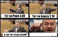 Тут за Реал 3.00 Тут за Барсу 2.10 и где тут тогда валуй? 