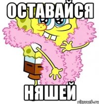 оставайся няшей