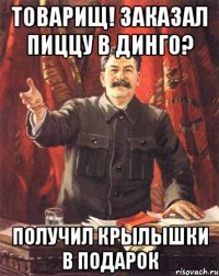 товарищ! заказал пиццу в динго? получил крылышки в подарок