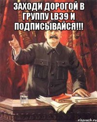 заходи дорогой в группу lb39 и подписывайся!!! 