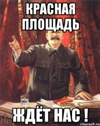 красная площадь ждёт нас !