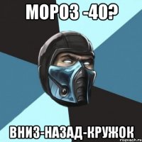 мороз -40? вниз-назад-кружок