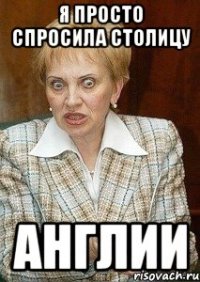 я просто спросила столицу англии