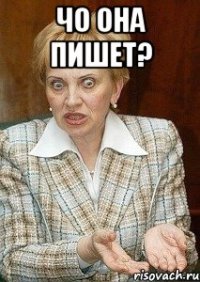 чо она пишет? 