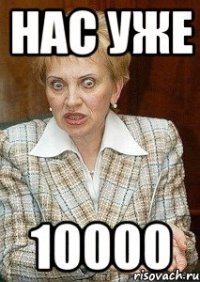 нас уже 10000