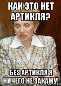 как это нет артикля? без артикля я ничего не закажу!