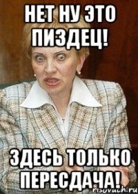 нет ну это пиздец! здесь только пересдача!