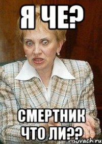 я че? смертник что ли??