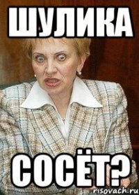 шулика сосёт?