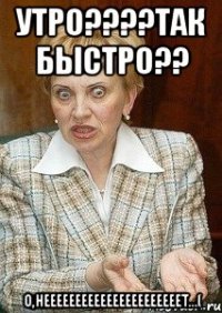 утро???так быстро?? о,неееееееееееееееееееееет...(