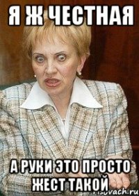 я ж честная а руки это просто жест такой