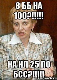 8 бб на 100?!!! на нл 25 по бсс?!!!