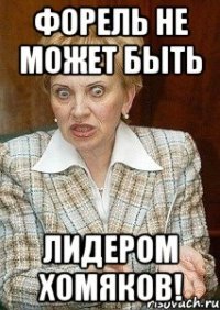 форель не может быть лидером хомяков!