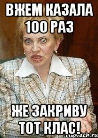 вжем казала 100 раз же закриву тот клас!