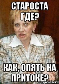 староста где? как, опять на притоке?