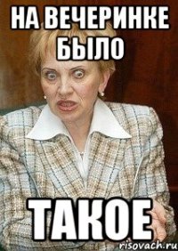 на вечеринке было такое