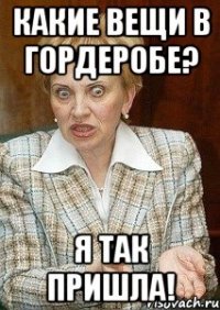 какие вещи в гордеробе? я так пришла!