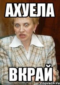 ахуела вкрай