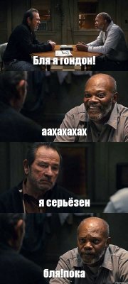 Бля я гондон! аахахахах я серьёзен бля!пока