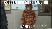 совсем про меня забыли блять(