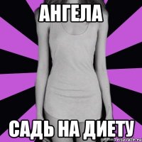 ангела садь на диету