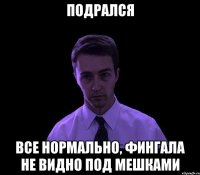 подрался все нормально, фингала не видно под мешками