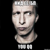 нид ее/бп you qq