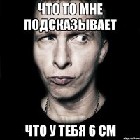 что то мне подсказывает что у тебя 6 см