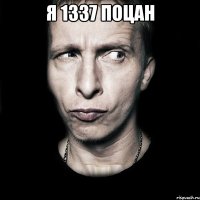 я 1337 поцан 