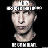 мпгу неэфективен??? не слышал.