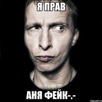 я прав аня фейк-.-