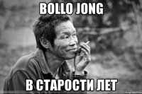 bollo jong в старости лет