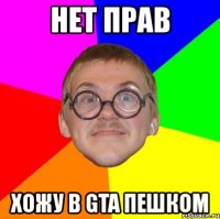 нет прав хожу в gta пешком