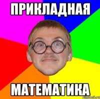 прикладная математика