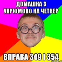 домашка з укрюмово на четвер вправа 349 і 354