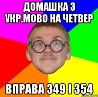 домашка з укр.мово на четвер вправа 349 і 354