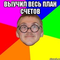 выучил весь план счетов 