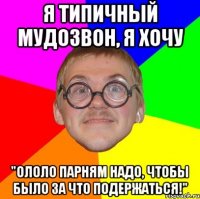 я типичный мудозвон, я хочу "ололо парням надо, чтобы было за что подержаться!"