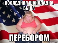 последняя шоколадка была перебором