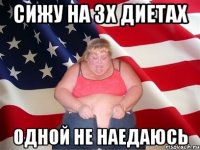 сижу на 3х диетах одной не наедаюсь