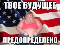 твое будущее предопределено