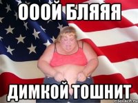 ооой бляяя димкой тошнит