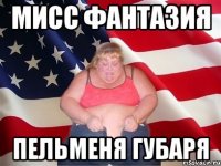 мисс фантазия пельменя губаря