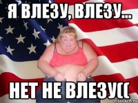 я влезу, влезу... нет не влезу((